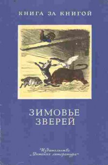 Книга Зимовье зверей, 11-9278, Баград.рф